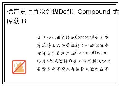 标普史上首次评级Defi！Compound 金库获 B