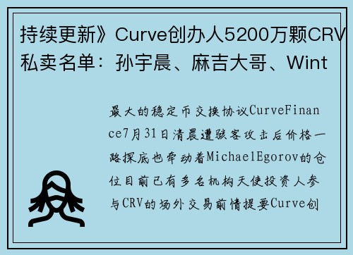 持续更新》Curve创办人5200万颗CRV私卖名单：孙宇晨、麻吉大哥、Wintermute