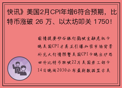 快讯》美国2月CPI年增6符合预期，比特币涨破 26 万、以太坊叩关 1750！