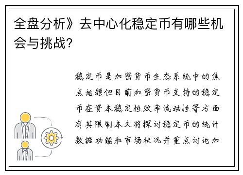 全盘分析》去中心化稳定币有哪些机会与挑战？