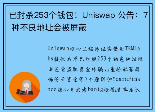 已封杀253个钱包！Uniswap 公告：7 种不良地址会被屏蔽